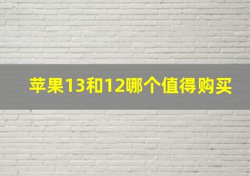 苹果13和12哪个值得购买