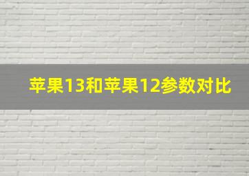 苹果13和苹果12参数对比