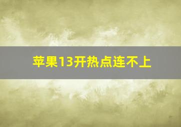 苹果13开热点连不上