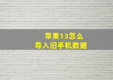 苹果13怎么导入旧手机数据