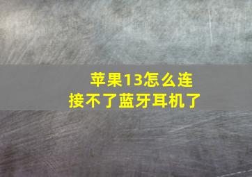 苹果13怎么连接不了蓝牙耳机了