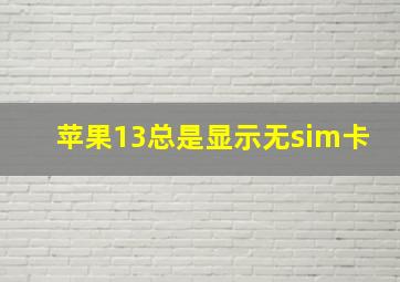 苹果13总是显示无sim卡