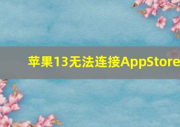 苹果13无法连接AppStore