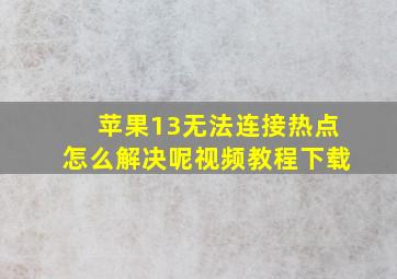 苹果13无法连接热点怎么解决呢视频教程下载