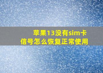 苹果13没有sim卡信号怎么恢复正常使用