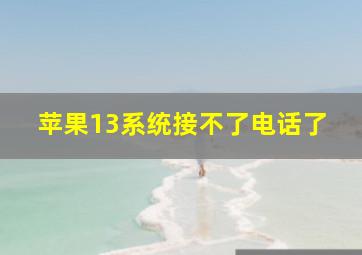 苹果13系统接不了电话了