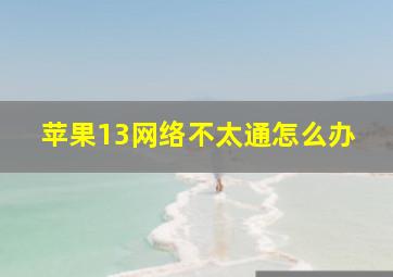 苹果13网络不太通怎么办