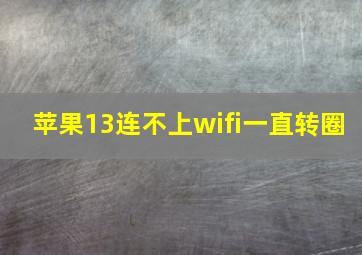 苹果13连不上wifi一直转圈