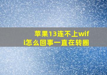 苹果13连不上wifi怎么回事一直在转圈