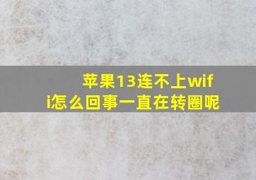 苹果13连不上wifi怎么回事一直在转圈呢