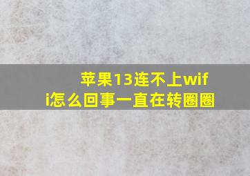 苹果13连不上wifi怎么回事一直在转圈圈