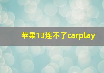 苹果13连不了carplay