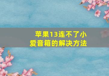 苹果13连不了小爱音箱的解决方法