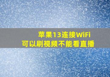 苹果13连接WiFi可以刷视频不能看直播