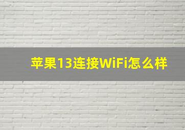 苹果13连接WiFi怎么样