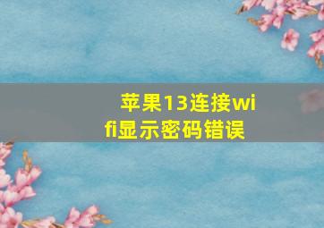 苹果13连接wifi显示密码错误