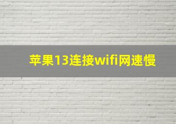 苹果13连接wifi网速慢