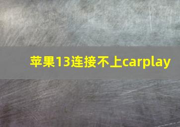 苹果13连接不上carplay