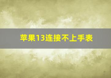 苹果13连接不上手表