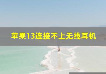 苹果13连接不上无线耳机