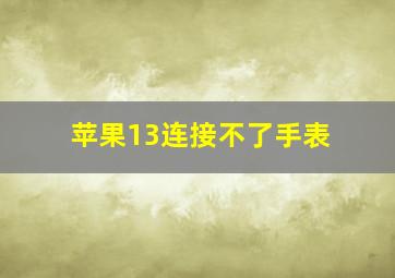 苹果13连接不了手表