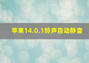 苹果14.0.1铃声自动静音