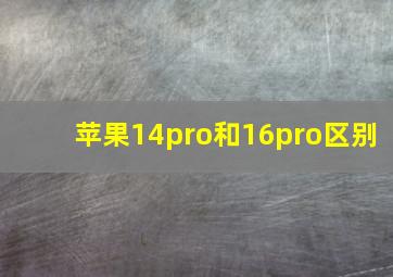 苹果14pro和16pro区别