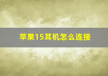 苹果15耳机怎么连接