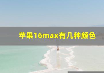 苹果16max有几种颜色