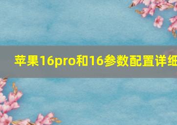 苹果16pro和16参数配置详细