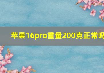 苹果16pro重量200克正常吗