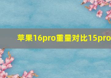 苹果16pro重量对比15pro