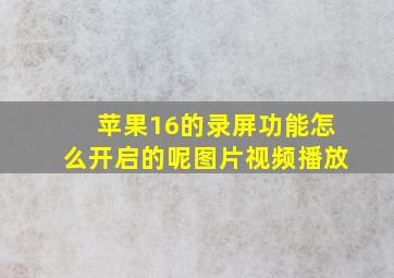 苹果16的录屏功能怎么开启的呢图片视频播放