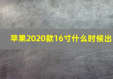 苹果2020款16寸什么时候出