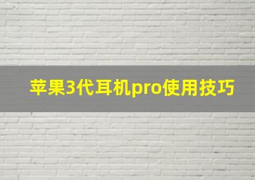 苹果3代耳机pro使用技巧