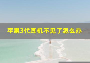 苹果3代耳机不见了怎么办