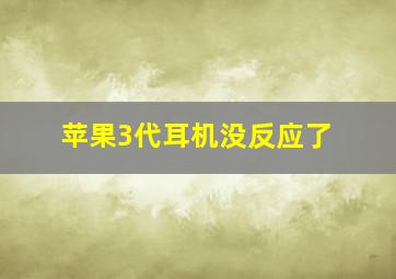 苹果3代耳机没反应了