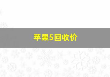 苹果5回收价