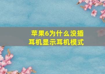 苹果6为什么没插耳机显示耳机模式