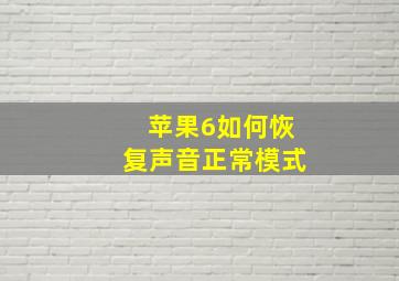 苹果6如何恢复声音正常模式