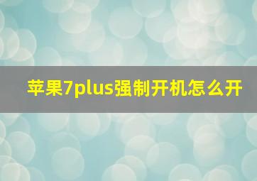 苹果7plus强制开机怎么开