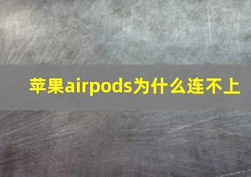 苹果airpods为什么连不上