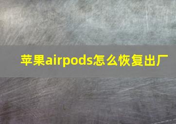 苹果airpods怎么恢复出厂