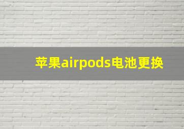 苹果airpods电池更换