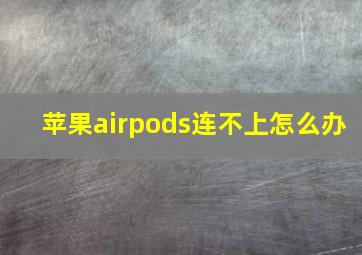 苹果airpods连不上怎么办