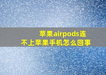 苹果airpods连不上苹果手机怎么回事