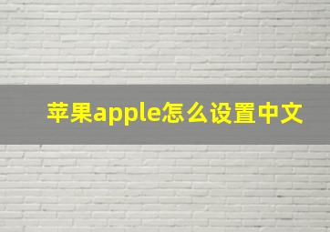 苹果apple怎么设置中文