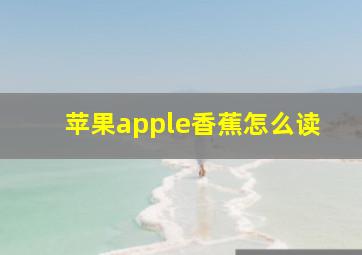 苹果apple香蕉怎么读