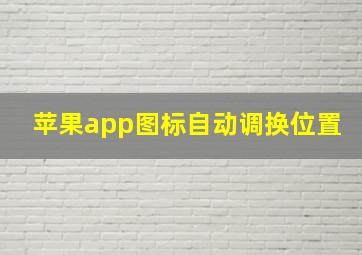 苹果app图标自动调换位置