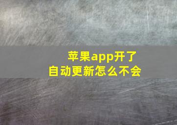 苹果app开了自动更新怎么不会